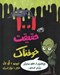 تصویر  1001 حقيقت خوفناك