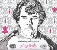تصویر  رنگ آميزي ماجراهاي شرلوك / كافه نقاشي