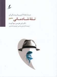 تصویر  تله شادماني (مصور)