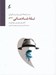 تصویر  تله شادماني (مصور)