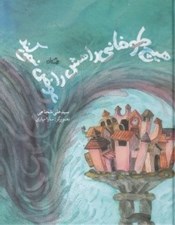 تصویر  هيچ طوفاني راهش را عوض نمي كند