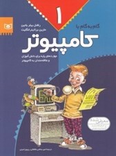 تصویر  گام به گام با كامپيوتر 1