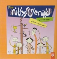 تصویر  لطيفه هاي كودكانه 2