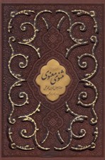 تصویر  مثنوي معنوي (چرمي با قاب)