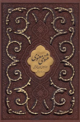 تصویر  مثنوي معنوي (چرمي با قاب)