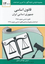 تصویر  قانون اساسي جمهوري اسلامي ايران 1400