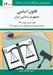 تصویر  قانون اساسي جمهوري اسلامي ايران 1400