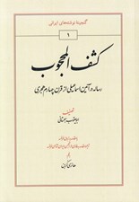 تصویر  كشف المحجوب / رساله در آئين اسماعيلي از قرن 4 هجري