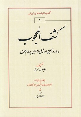 تصویر  كشف المحجوب / رساله در آئين اسماعيلي از قرن 4 هجري