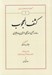 تصویر  كشف المحجوب / رساله در آئين اسماعيلي از قرن 4 هجري