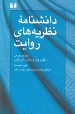 تصویر  دانشنامه نظريه هاي روايت
