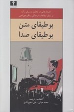 تصویر  بوطيقاي متن بوطيقاي صدا (تحليل موسيقي راك)