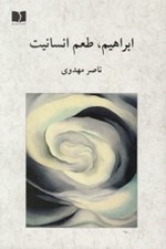 تصویر  ابراهيم طعم انسانيت