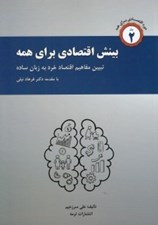 تصویر  بينش اقتصادي براي همه (تبيين مفاهيم اقتصاد خرد به زبان ساده)