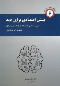 تصویر  بينش اقتصادي براي همه (تبيين مفاهيم اقتصاد خرد به زبان ساده)