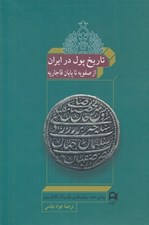 تصویر  تاريخ پول در ايران (از صفويه تا پايان قاجاريه)