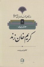 تصویر  كريم خان زند / سازندگان جهان ايراني - اسلامي 1