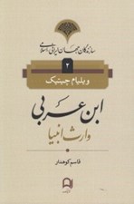 تصویر  ابن عربي (وارث انبيا) / سازندگان جهان ايراني - اسلامي 2