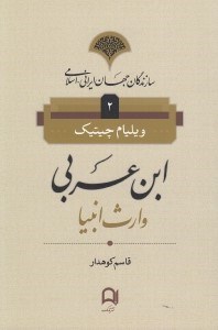 تصویر  ابن عربي (وارث انبيا) / سازندگان جهان ايراني - اسلامي 2