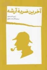 تصویر  آخرين ضربه آرشه