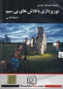 تصویر  مجموعه فيلم هاي آموزشي نورپردازي با فلاش هاي بي سيم