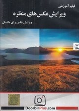 تصویر  فيلم آموزشي ويرايش عكس هاي منظره (ويرايش عكس براي عكاسان)