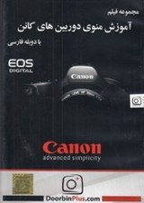 تصویر  مجموعه فيلم آموزش منوي دوربين هاي كانن