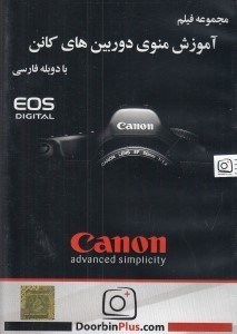 تصویر  مجموعه فيلم آموزش منوي دوربين هاي كانن