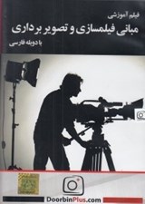 تصویر  فيلم آموزشي مباني فيلمسازي و تصويربرداري