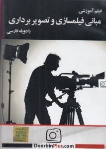 تصویر  فيلم آموزشي مباني فيلمسازي و تصويربرداري