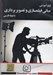 تصویر  فيلم آموزشي مباني فيلمسازي و تصويربرداري