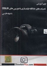 تصویر  فيلم آموزشي تكنيك هاي خلاقانه فيلمسازي با دوربين هاي DSLR