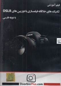 تصویر  فيلم آموزشي تكنيك هاي خلاقانه فيلمسازي با دوربين هاي DSLR