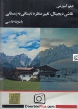 تصویر  فيلم آموزشي نقاشي ديجيتال تغيير منظره تابستاني به زمستاني