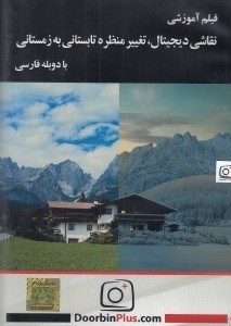 تصویر  فيلم آموزشي نقاشي ديجيتال تغيير منظره تابستاني به زمستاني