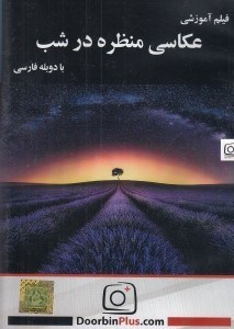 تصویر  فيلم آموزشي عكاسي منظره در شب