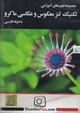 تصویر  مجموعه فيلم هاي آموزشي تكنيك لنز معكوس و عكاسي ماكرو