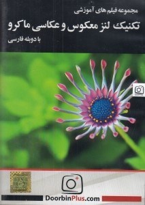 تصویر  مجموعه فيلم هاي آموزشي تكنيك لنز معكوس و عكاسي ماكرو
