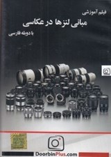 تصویر  فيلم آموزشي مباني لنزها در عكاسي