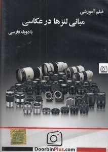 تصویر  فيلم آموزشي مباني لنزها در عكاسي