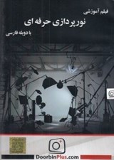 تصویر  فيلم آموزشي نورپردازي حرفه اي