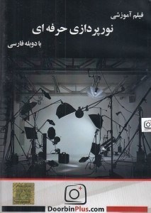 تصویر  فيلم آموزشي نورپردازي حرفه اي