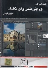 تصویر  فيلم آموزشي ويرايش عكس براي عكاسان