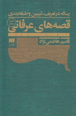 تصویر  رساله در تعريف تبيين و طبقه بندي قصه هاي عرفاني