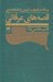 تصویر  رساله در تعريف تبيين و طبقه بندي قصه هاي عرفاني