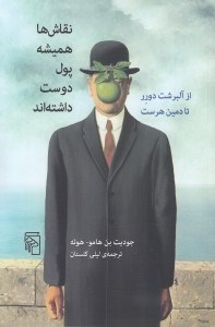 تصویر  نقاش ها هميشه پول دوست داشته اند (از آلبرشت دورر تا دمين هرست)