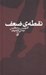 تصویر  نقطه ي ضعف