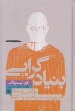 تصویر  بنياد گرايي (پيكار در راه خدا در يهوديت مسيحيت و اسلام)