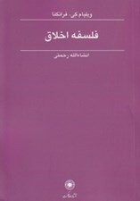 تصویر  فلسفه اخلاق
