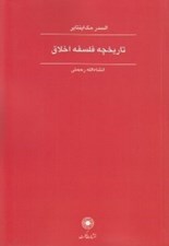 تصویر  تاريخچه فلسفه اخلاق